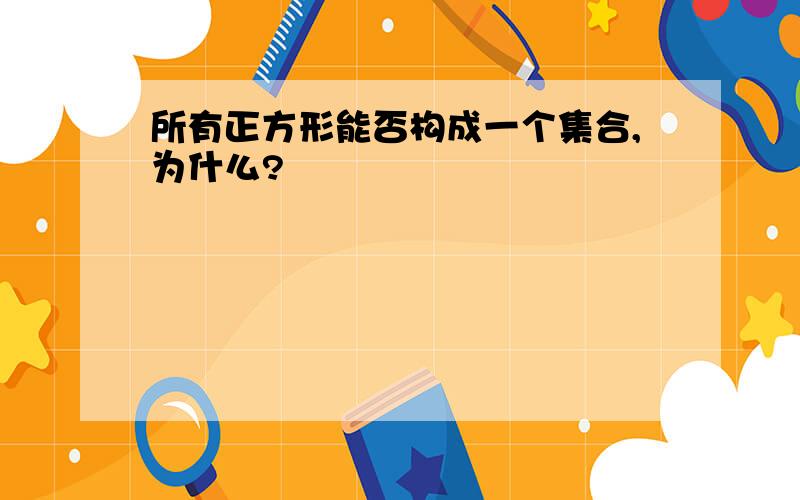 所有正方形能否构成一个集合,为什么?