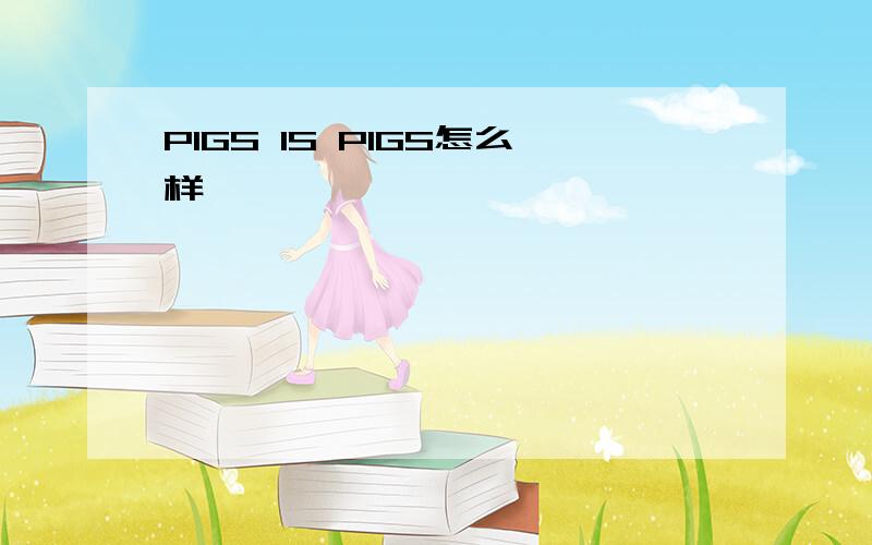 PIGS IS PIGS怎么样