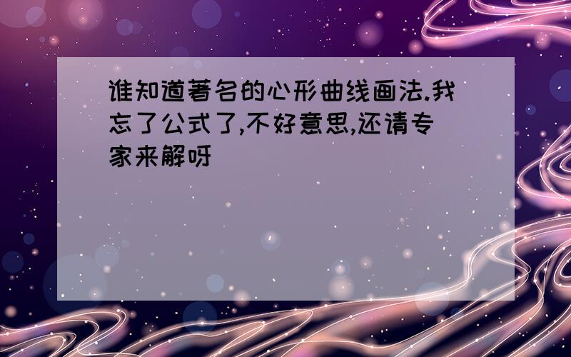 谁知道著名的心形曲线画法.我忘了公式了,不好意思,还请专家来解呀