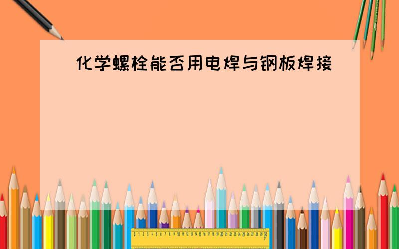 化学螺栓能否用电焊与钢板焊接