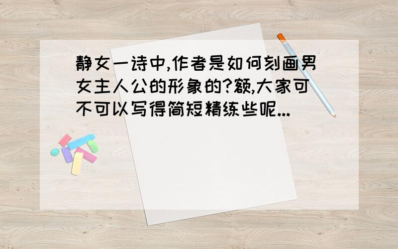 静女一诗中,作者是如何刻画男女主人公的形象的?额,大家可不可以写得简短精练些呢...