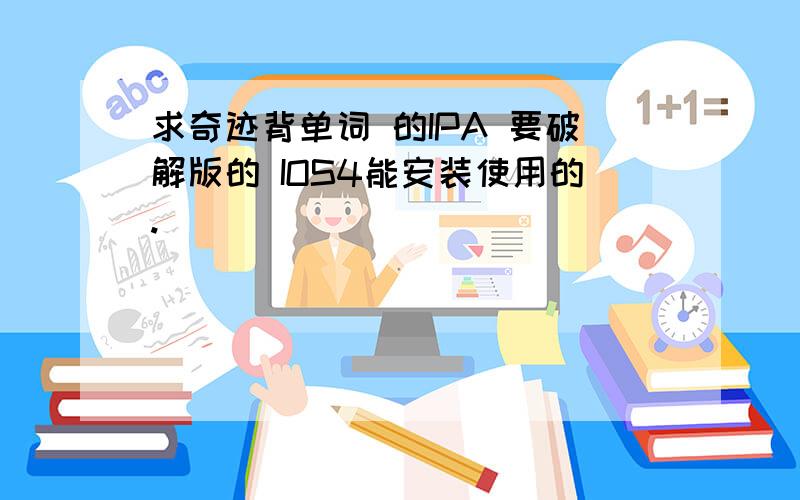 求奇迹背单词 的IPA 要破解版的 IOS4能安装使用的.