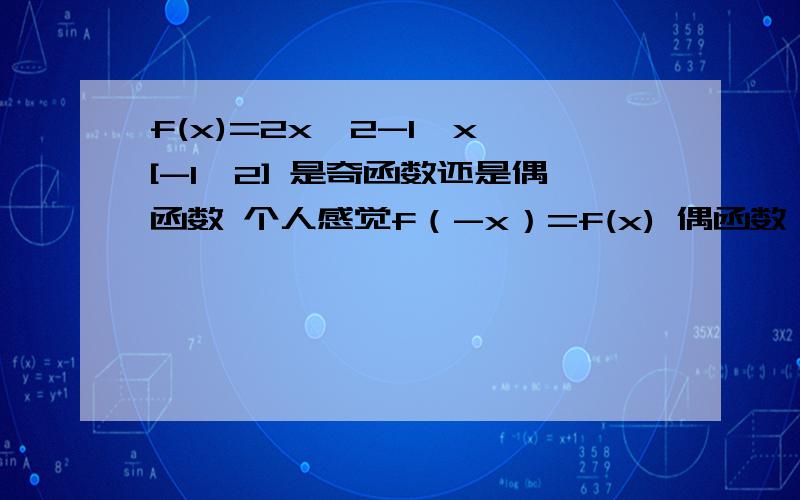 f(x)=2x^2-1,x∈[-1,2] 是奇函数还是偶函数 个人感觉f（-x）=f(x) 偶函数,但是X的区域不按照Y轴对称的