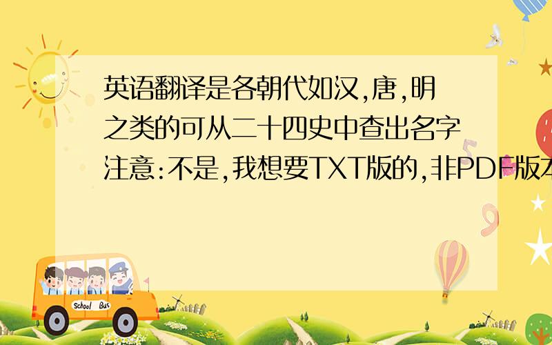 英语翻译是各朝代如汉,唐,明之类的可从二十四史中查出名字注意:不是,我想要TXT版的,非PDF版本