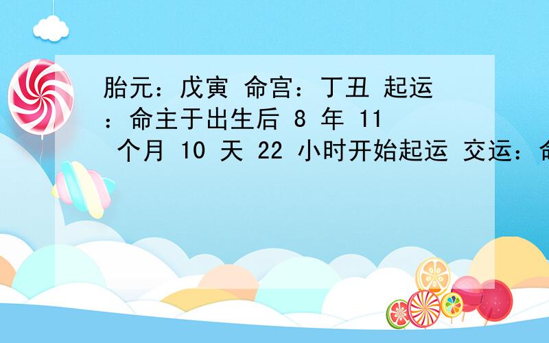 胎元：戊寅 命宫：丁丑 起运：命主于出生后 8 年 11 个月 10 天 22 小时开始起运 交运：命主于公历 1989 年 11 月 15 日 8 时交运 旬空：子丑 午未 寅卯 午未 十神：劫财 七杀 日元 食神 女命：