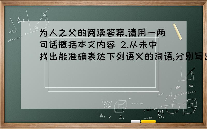 为人之父的阅读答案.请用一两句话概括本文内容 2.从未中找出能准确表达下列语义的词语,分别写出来.（1）天气热,父亲年龄大,从车堆中搬出女儿的车很不容易.（2）被擦干净的自行车出现