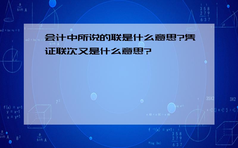 会计中所说的联是什么意思?凭证联次又是什么意思?