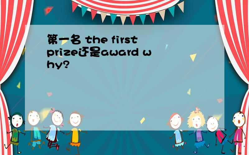 第一名 the first prize还是award why?