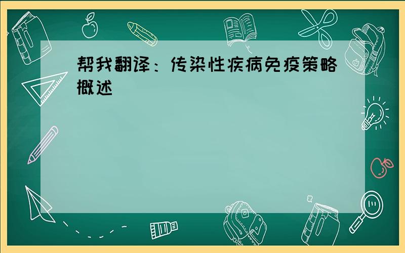 帮我翻译：传染性疾病免疫策略概述