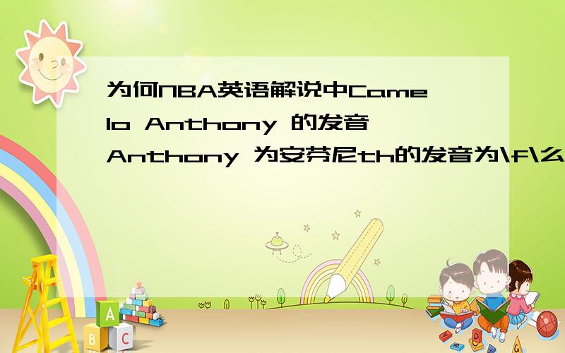 为何NBA英语解说中Camelo Anthony 的发音Anthony 为安芬尼th的发音为\f\么?香港的卫视体育 的念法就是安芬尼，cctv9的NBA新闻也是，espn的sportscenter，还有在网上DOWN的英文解说的NBA都是发安芬尼的