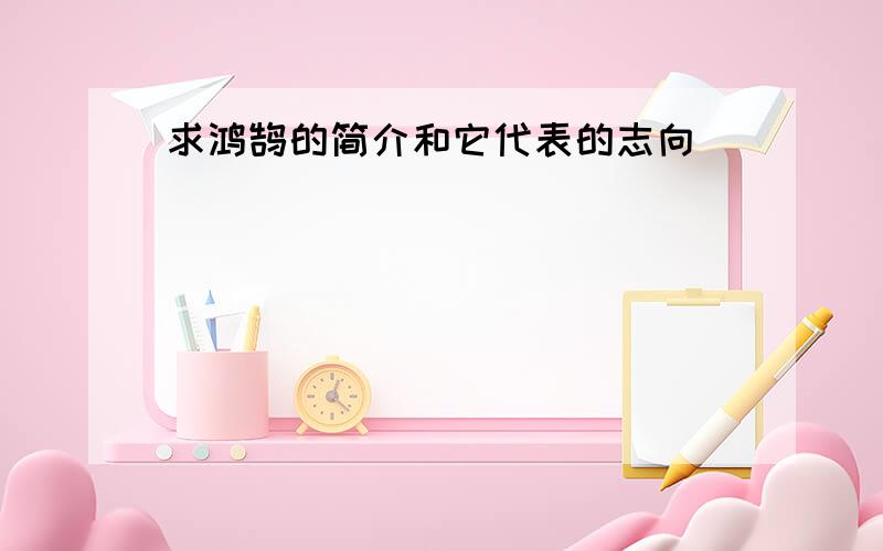 求鸿鹄的简介和它代表的志向