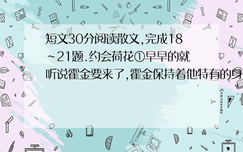 短文30分阅读散文,完成18～21题.约会荷花①早早的就听说霍金要来了,霍金保持着他特有的身体姿态与偶露的微笑要来杭州了!②霍金来杭州,人们都以为这是一位科学巨匠与我们的一次聚首,一