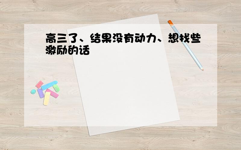 高三了、结果没有动力、想找些激励的话