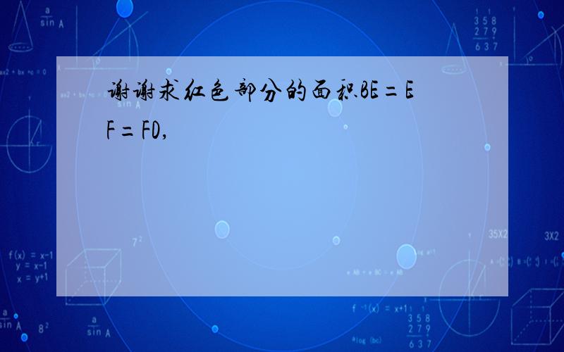 谢谢求红色部分的面积BE=EF=FD,