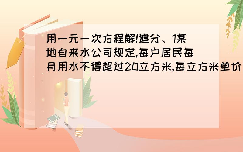 用一元一次方程解!追分、1某地自来水公司规定,每户居民每月用水不得超过20立方米,每立方米单价为4元,超过20立方米时,超过部分每立方米单价为6元,小明家8、9两月的总费用为158元,其中8月