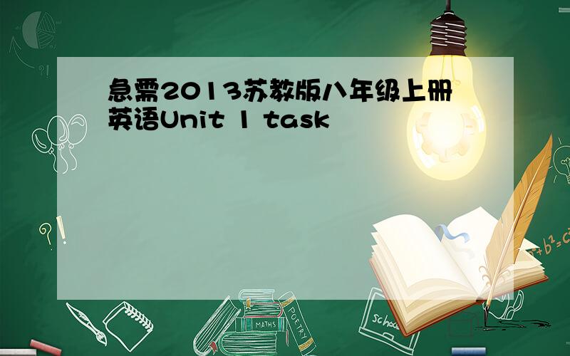 急需2013苏教版八年级上册英语Unit 1 task