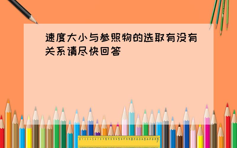 速度大小与参照物的选取有没有关系请尽快回答