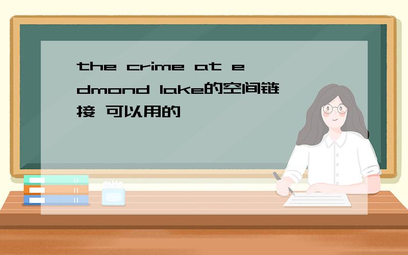 the crime at edmond lake的空间链接 可以用的