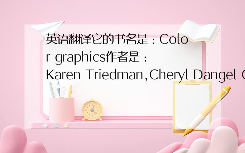 英语翻译它的书名是：Color graphics作者是：Karen Triedman,Cheryl Dangel Cullen1.Persuasive colorIn this colorful world,observe the color is to seize the attention of the key elements.Whether it is bright or dim,single or complex,whether