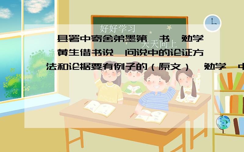 潍县署中寄舍弟墨第一书、勉学、黄生借书说、问说中的论证方法和论据要有例子的（原文）《勉学》中的论点是什么?