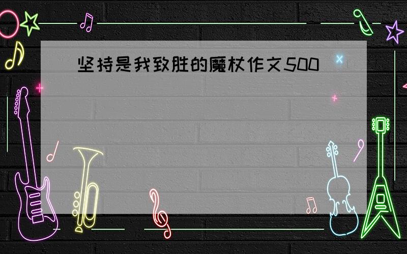 坚持是我致胜的魔杖作文500