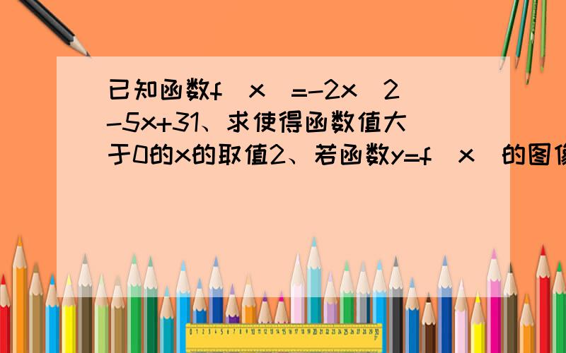 已知函数f(x)=-2x^2-5x+31、求使得函数值大于0的x的取值2、若函数y=f(x)的图像与函数y=x+m的图像有两个不同交点,求实数m的取值范围若