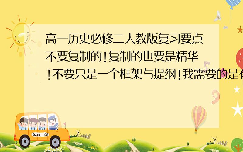 高一历史必修二人教版复习要点不要复制的!复制的也要是精华!不要只是一个框架与提纲!我需要的是有实质内容的!比如意义影响或者更全面的!人教版第四、第六、第七单元的!