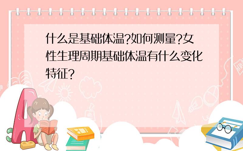 什么是基础体温?如何测量?女性生理周期基础体温有什么变化特征?