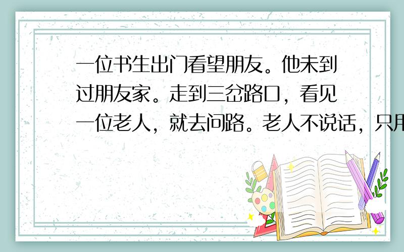 一位书生出门看望朋友。他未到过朋友家。走到三岔路口，看见一位老人，就去问路。老人不说话，只用树枝在地上画了“句”。书生看见了，按照老人指的方向去了。老人指的是哪条路呢