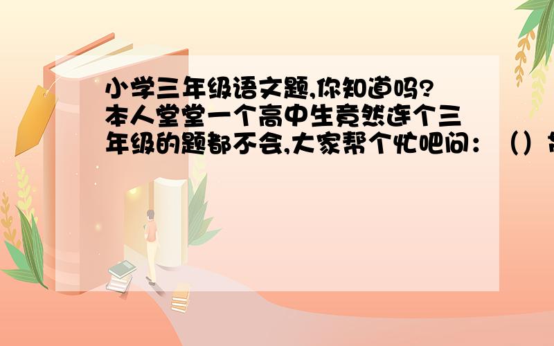 小学三年级语文题,你知道吗?本人堂堂一个高中生竟然连个三年级的题都不会,大家帮个忙吧问：（）贯而入（括号内填一动物名称）