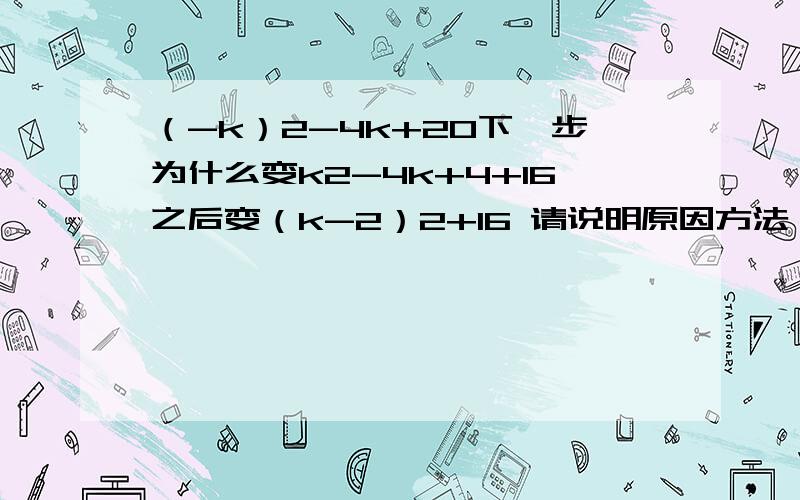 （-k）2-4k+20下一步为什么变k2-4k+4+16之后变（k-2）2+16 请说明原因方法