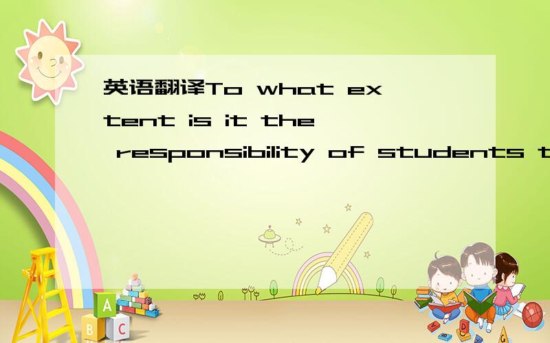 英语翻译To what extent is it the responsibility of students to prepare for job hunting and employment?