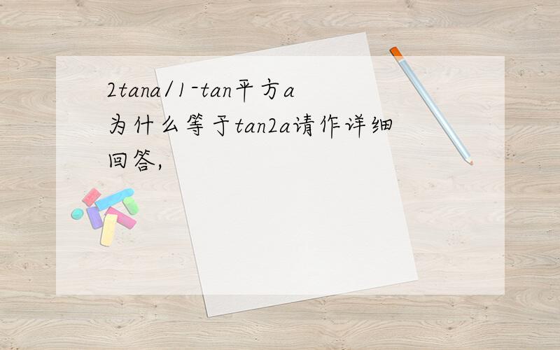 2tana/1-tan平方a为什么等于tan2a请作详细回答,