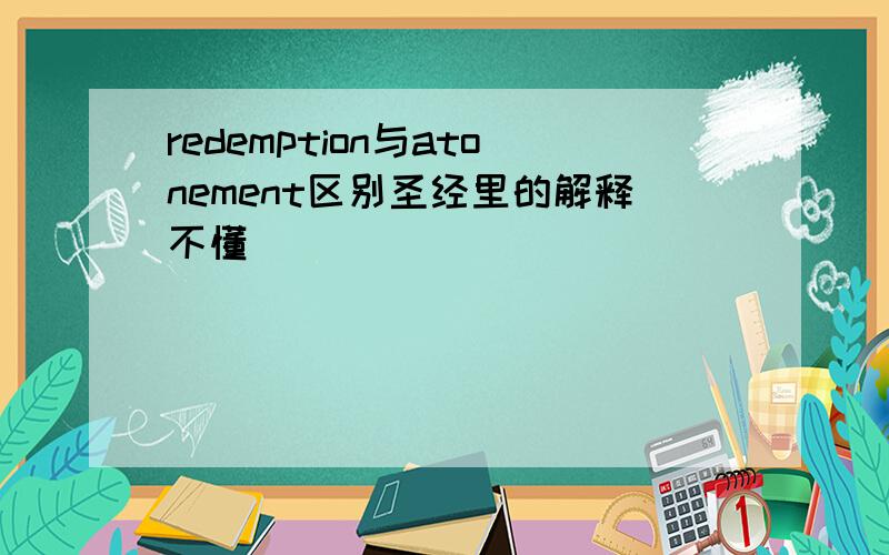 redemption与atonement区别圣经里的解释不懂