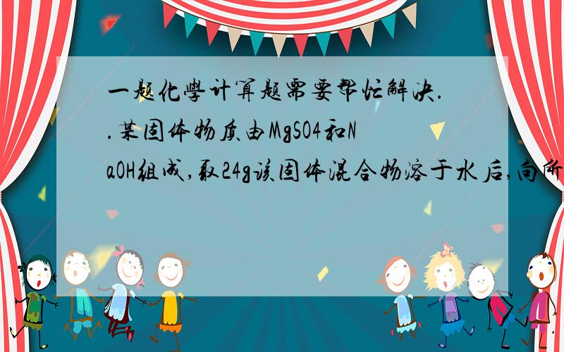 一题化学计算题需要帮忙解决..某固体物质由MgSO4和NaOH组成,取24g该固体混合物溶于水后,向所得的混合物中逐滴加入密度为1.1g·mL-1,浓度为15%的硫酸溶液,所得沉淀质量y与加入硫酸溶液的体积x