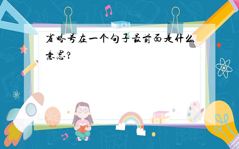 省略号在一个句子最前面是什么意思?