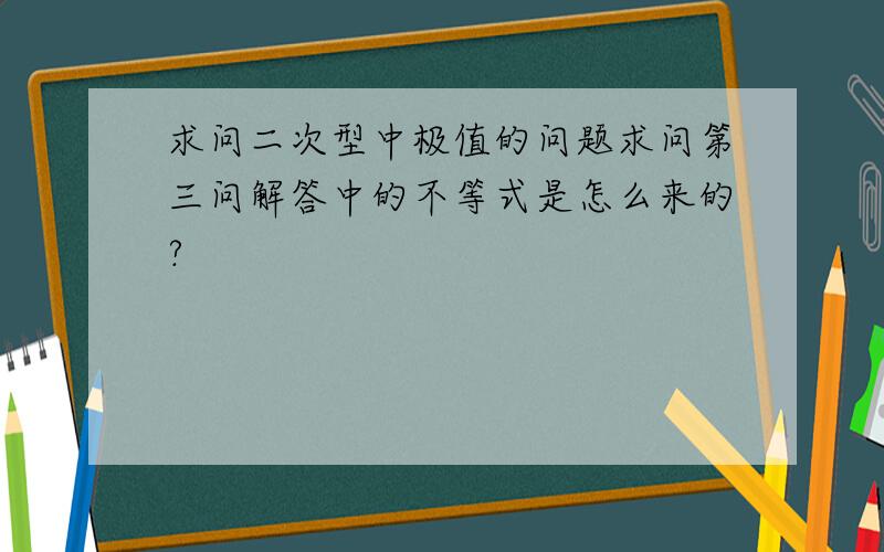 求问二次型中极值的问题求问第三问解答中的不等式是怎么来的?