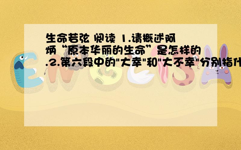 生命若弦 阅读 1.请概述阿炳“原本华丽的生命”是怎样的.2.第六段中的