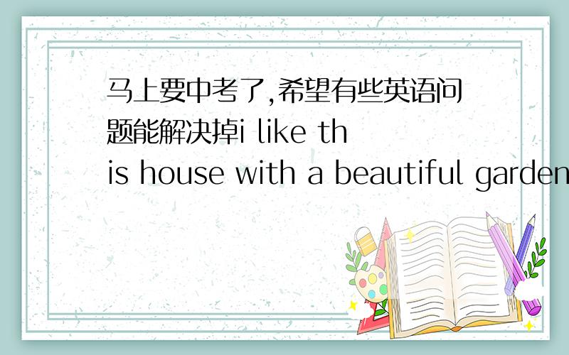 马上要中考了,希望有些英语问题能解决掉i like this house with a beautiful garden in frontbut we don't have enough meney for -----a one b it c this d that 但第一句话中不是说是那个房子,为什么不选Cjack has spent an hou