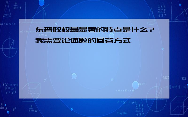 东晋政权最显著的特点是什么?我需要论述题的回答方式,