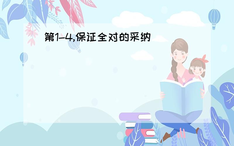 第1-4,保证全对的采纳