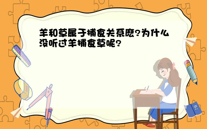 羊和草属于捕食关系麽?为什么没听过羊捕食草呢?