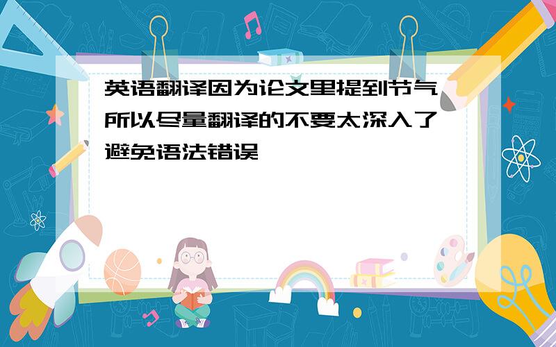 英语翻译因为论文里提到节气,所以尽量翻译的不要太深入了,避免语法错误,