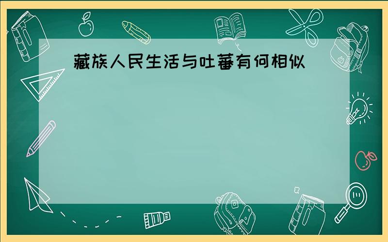 藏族人民生活与吐蕃有何相似