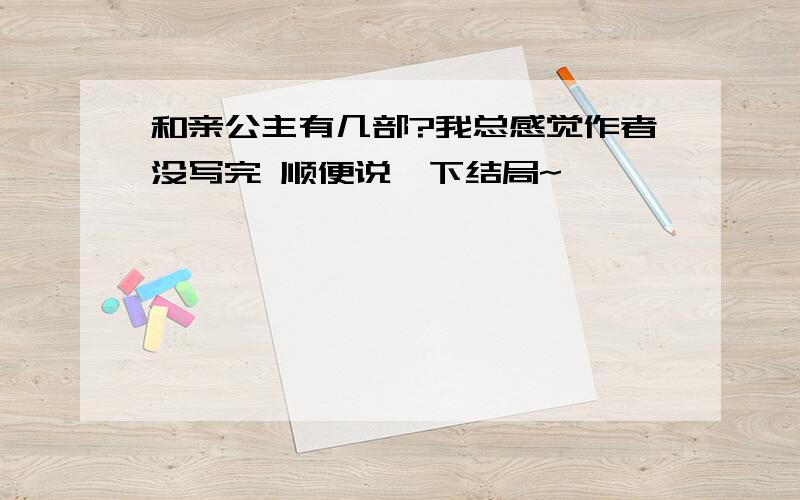 和亲公主有几部?我总感觉作者没写完 顺便说一下结局~