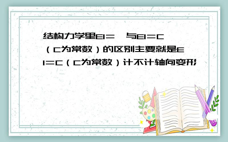 结构力学里EI＝∞与EI＝C（C为常数）的区别主要就是EI＝C（C为常数）计不计轴向变形