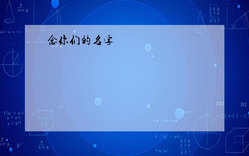 念你们的名字