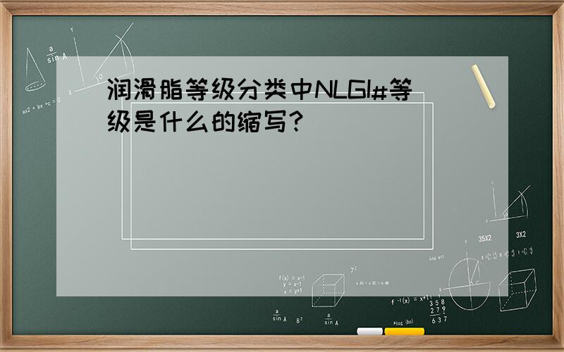 润滑脂等级分类中NLGI#等级是什么的缩写?