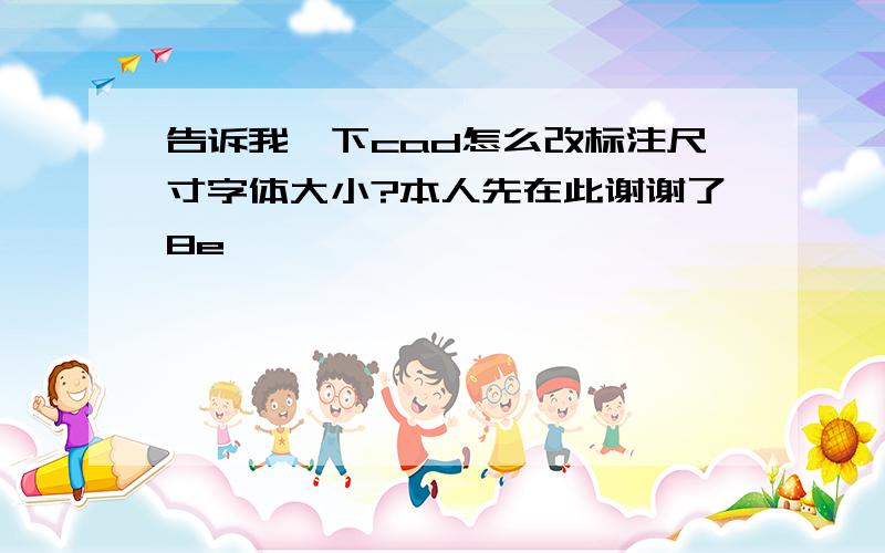 告诉我一下cad怎么改标注尺寸字体大小?本人先在此谢谢了8e