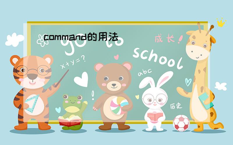 command的用法